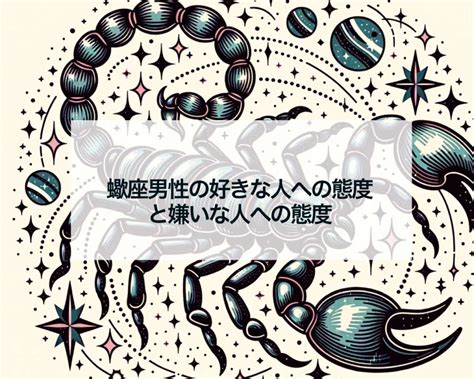 蠍座男性の好きな人への態度とは？好みの女性やぞっこんのサイ。